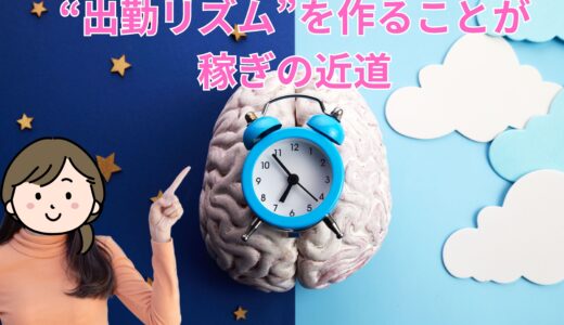 稼ぐコツ！曜日と時間を固定するだけで安定感アップ✨