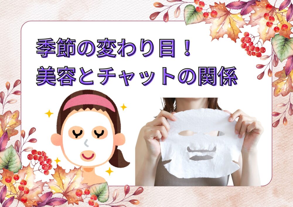 美容とチャットの関係