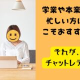 学業や本業と両立できる！柔軟に働ける働き方✨