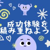 小さな成功体験を積み重ねる大切さ🌱