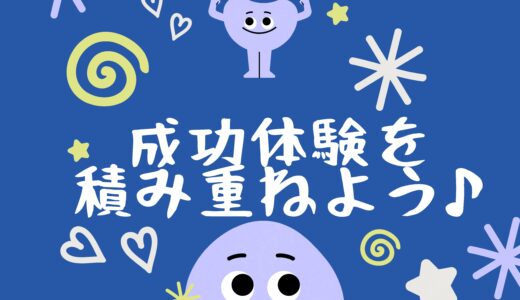 小さな成功体験を積み重ねる大切さ🌱