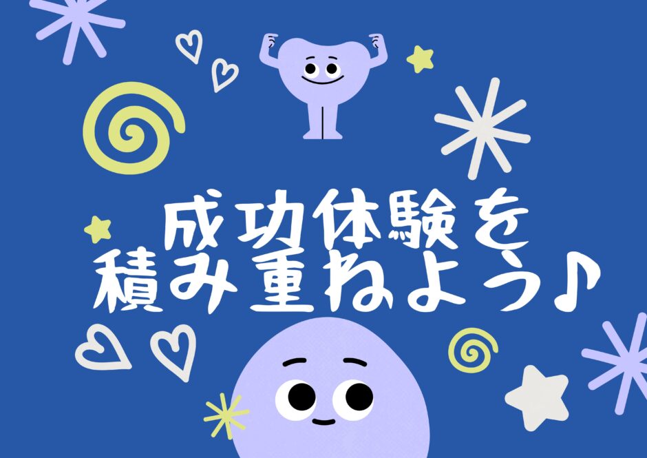 成功体験