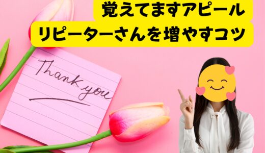 リピーターさんに喜ばれる“覚えてますアピール”💌