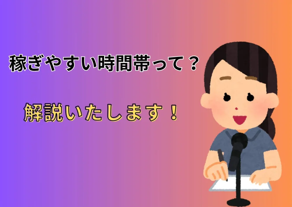 稼ぎやすい時間帯って？解説いたします！