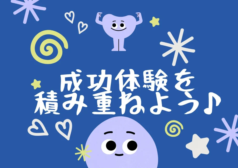 成功体験を積み重ねよう
