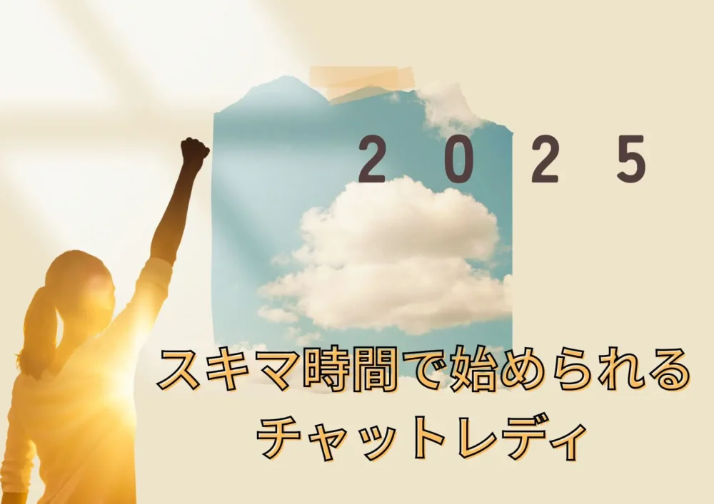 スキマ時間で始められるチャットレディ