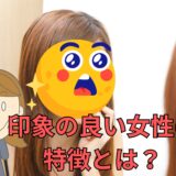 チャットユーザーから見た印象の良い女性の特徴とは？💡