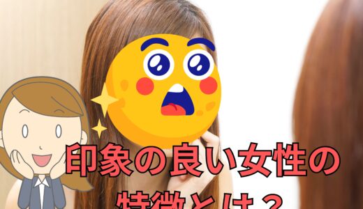 チャットユーザーから見た印象の良い女性の特徴とは？💡
