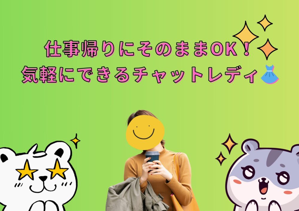 気軽にできるチャットレディ