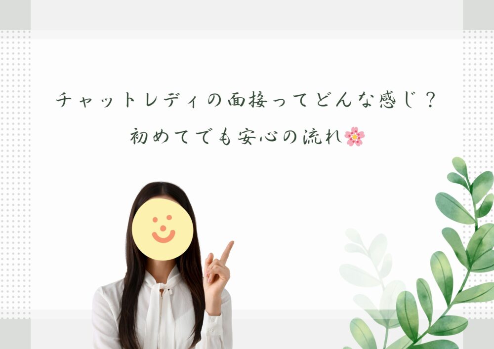 チャットレディの面接ってどんな感じ？初めてでも安心の流れ