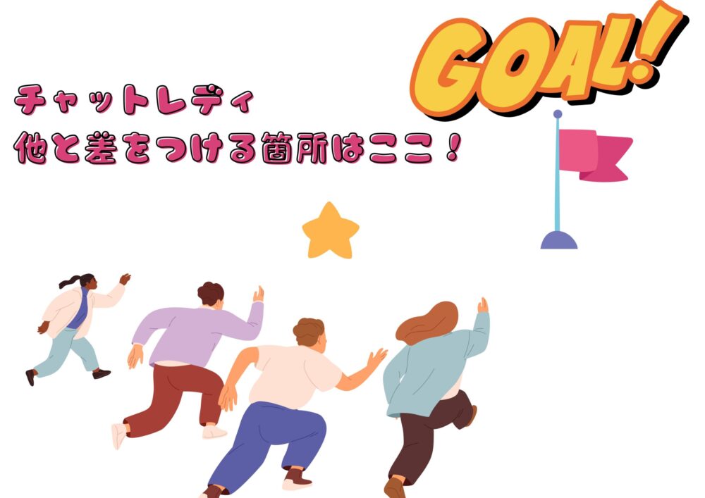 チャットレディ　他と差をつける箇所はここ！