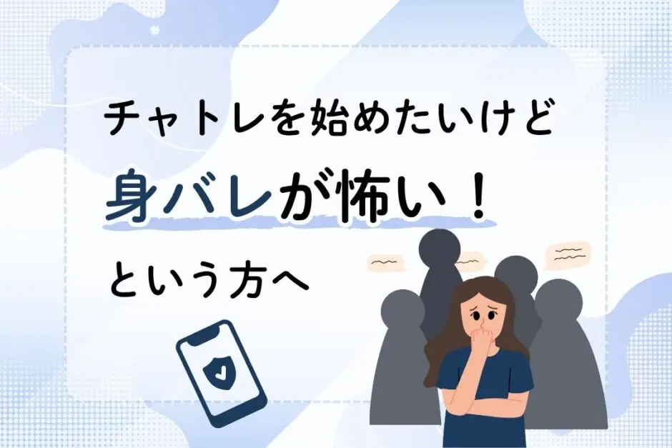チャトレを始めたいけど身バレが怖いという方へ