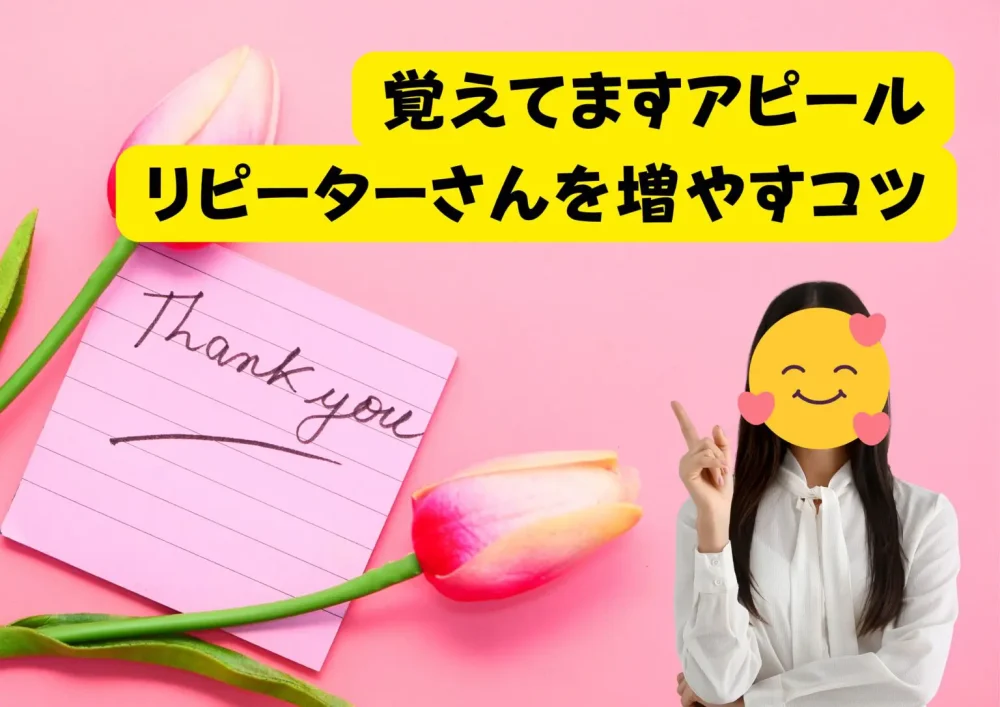 リピーターさんを増やすコツ