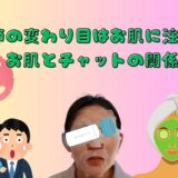季節の変わり目こそ美容ケア💄 お肌とチャットの関係