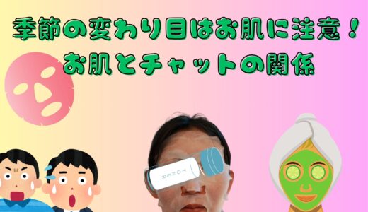 季節の変わり目こそ美容ケア💄 お肌とチャットの関係