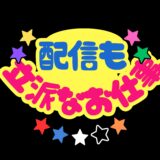 配信も立派なお仕事！意識してほしい大切なこと🎥✨