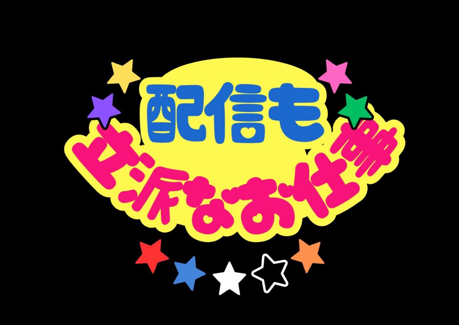 立派