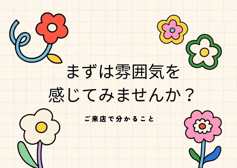 まずは雰囲気を感じてみませんか？
