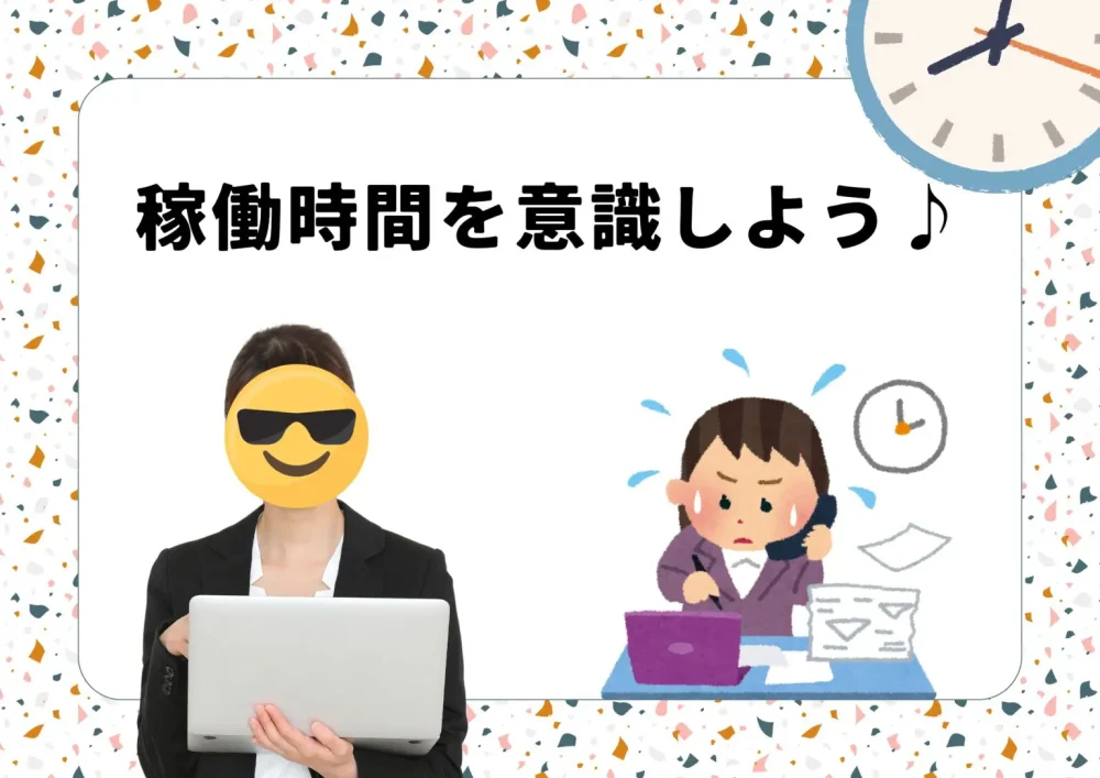 稼働時間を意識しよう♪