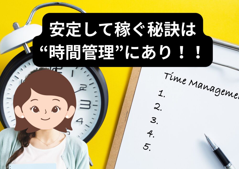 安定して稼ぐ秘訣は“時間管理”にあり