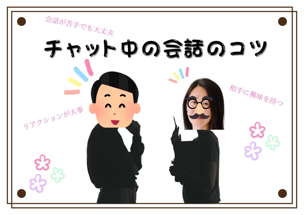 チャット中の会話のコツ