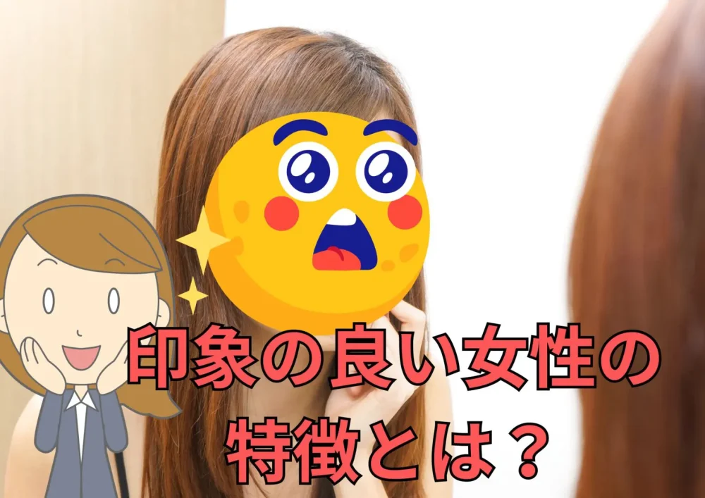 印象の良い女性の特徴とは？