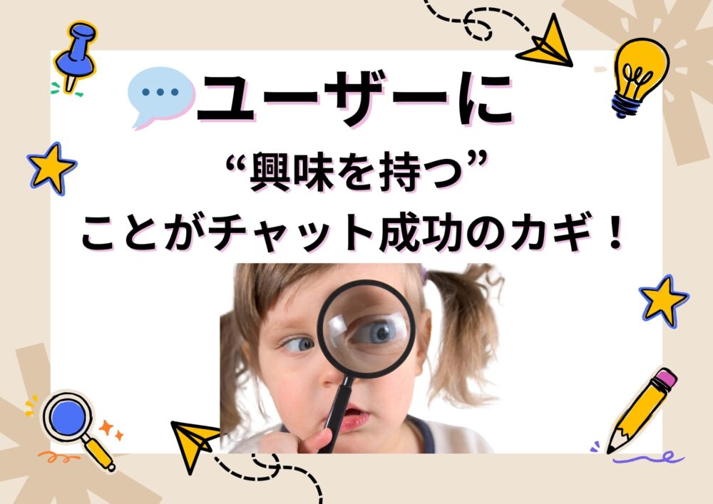 ユーザーに興味を持つ