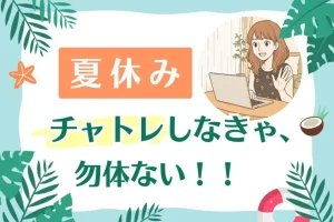 夏休みはチャトレしなきゃ勿体ない