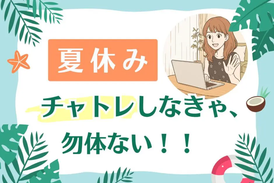 夏休みはチャトレしなきゃ勿体ない