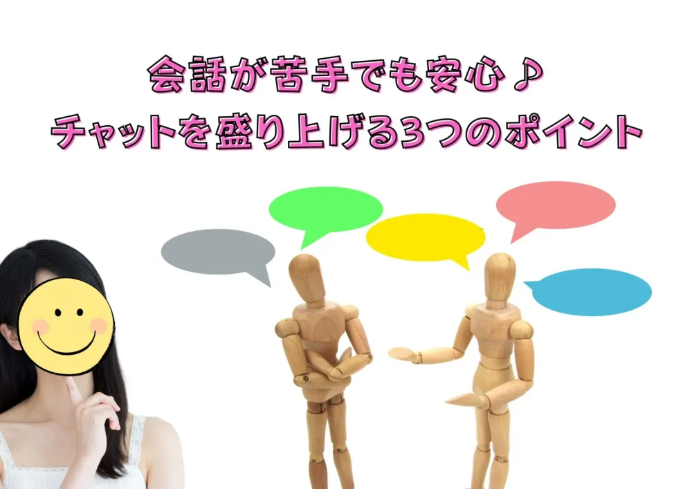 会話が苦手でも安心♪チャットを盛り上げる3つのポイント
