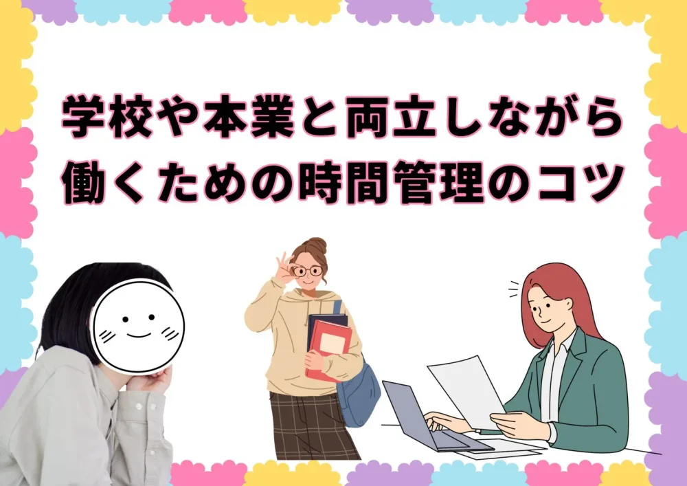 学校や本業と両立しながら働くための時間管理のコツ