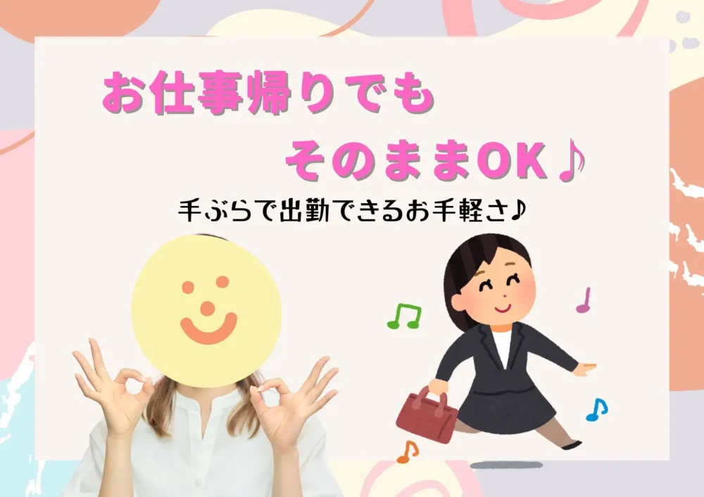 お仕事帰りでもそのままOK♪