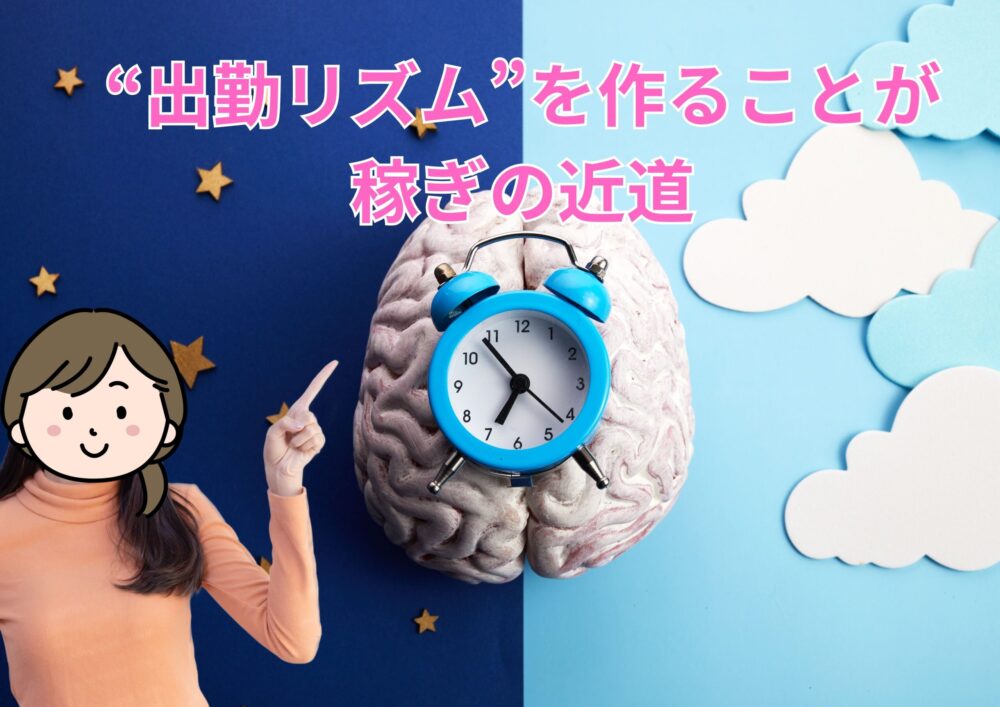 出勤リズムを作ることが稼ぎの近道