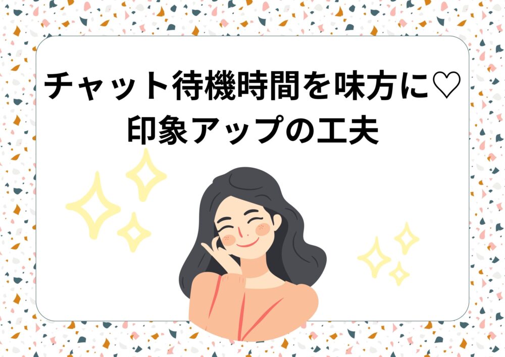 チャット待機時間を味方に♡印象アップの工夫