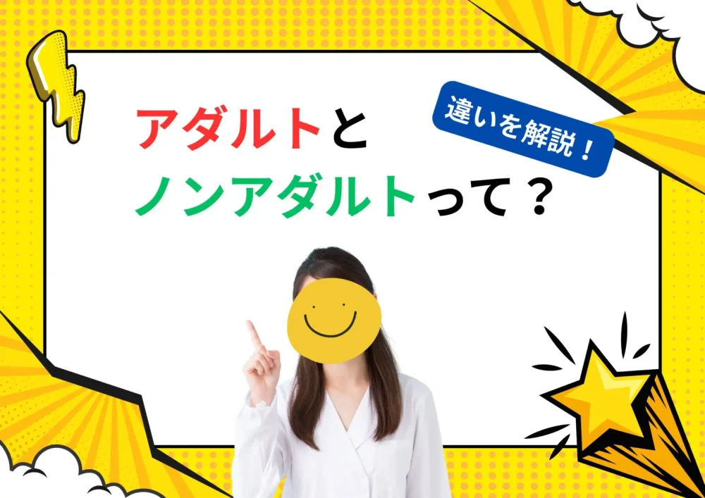 アダルトとノンアダルトって？