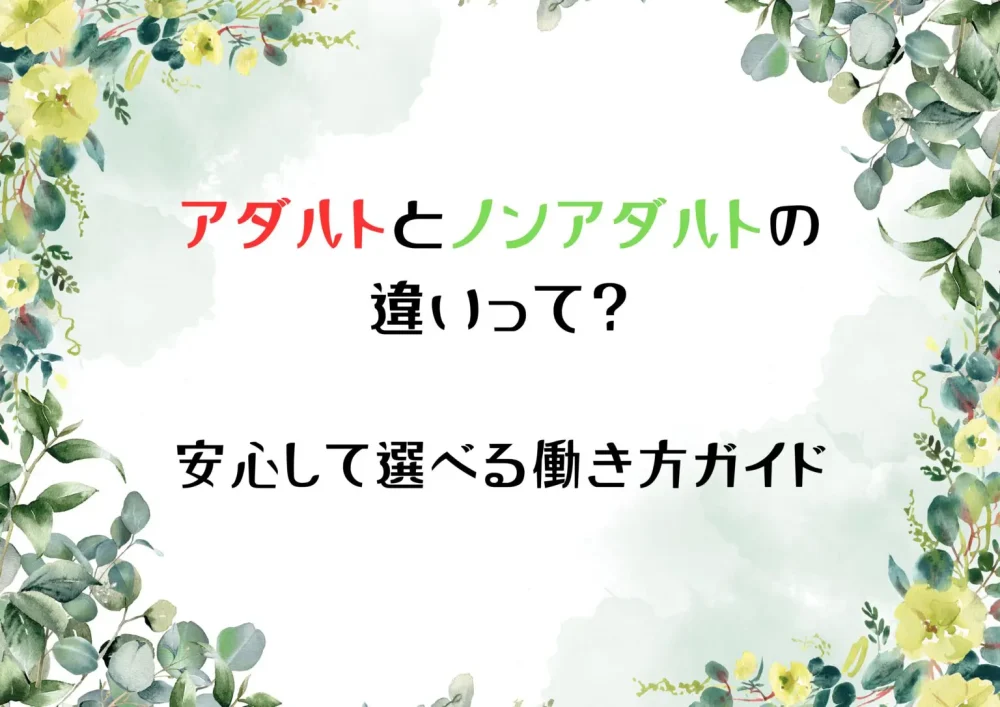 アダルトとノンアダルトの違いって？