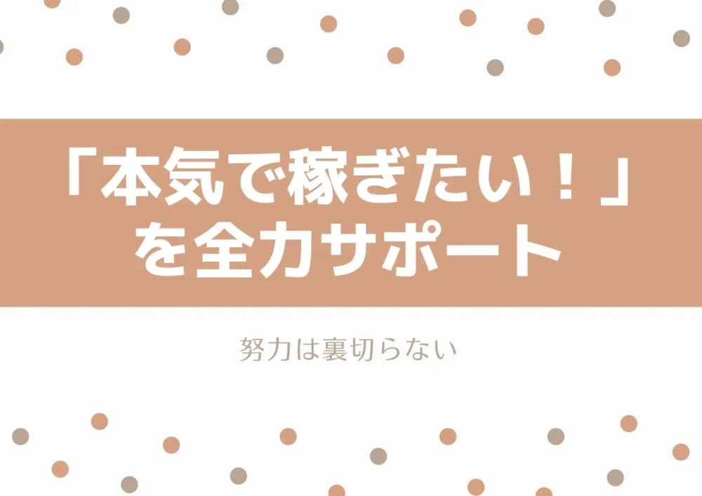 「本気で稼ぎたい！」を全力サポート