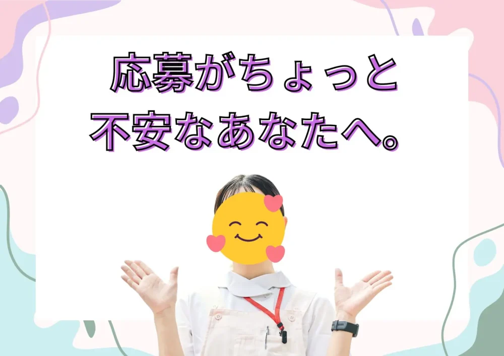 応募がちょっと不安なあなたへ。