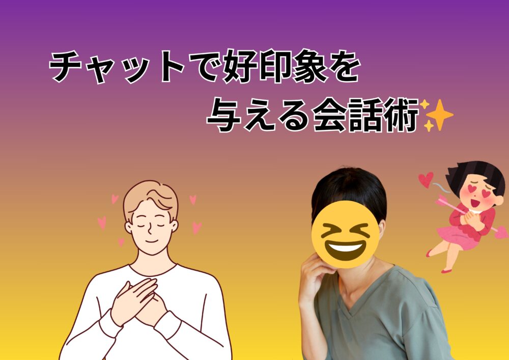 チャットで好印象を与える会話術
