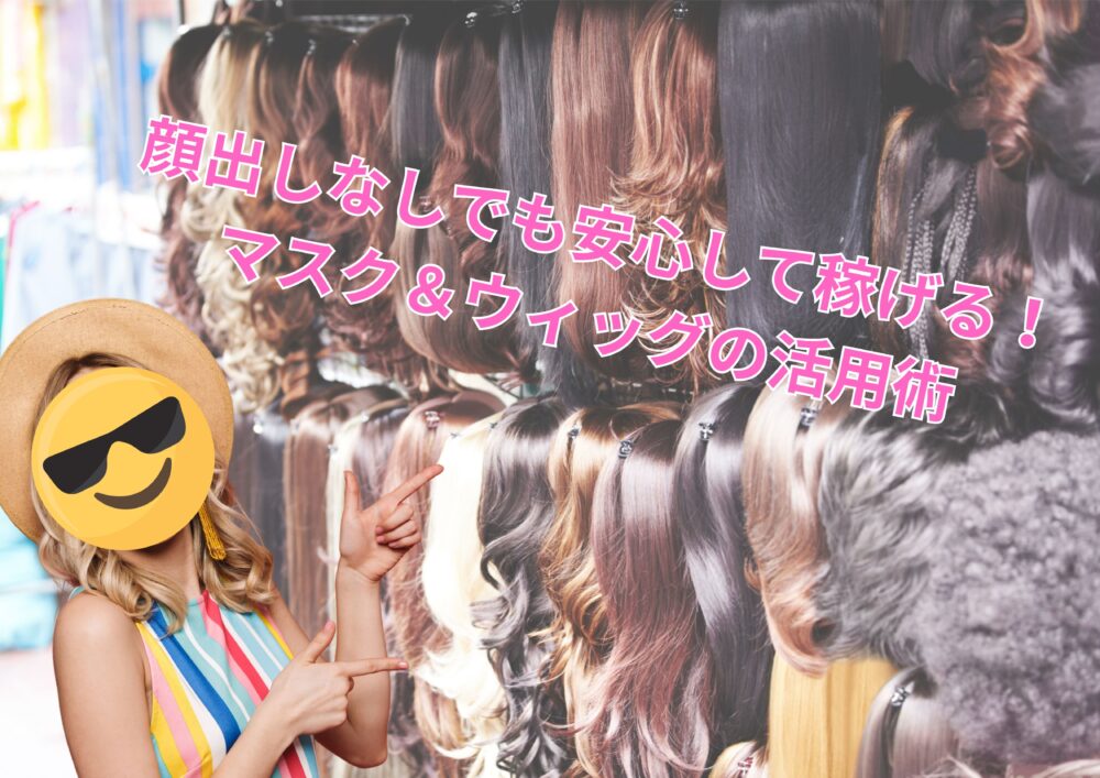 マスク＆ウイッグの活用術