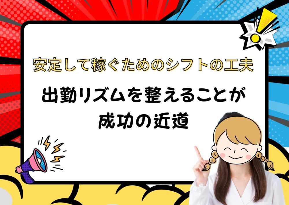 安定して稼ぐためのシフトの工夫