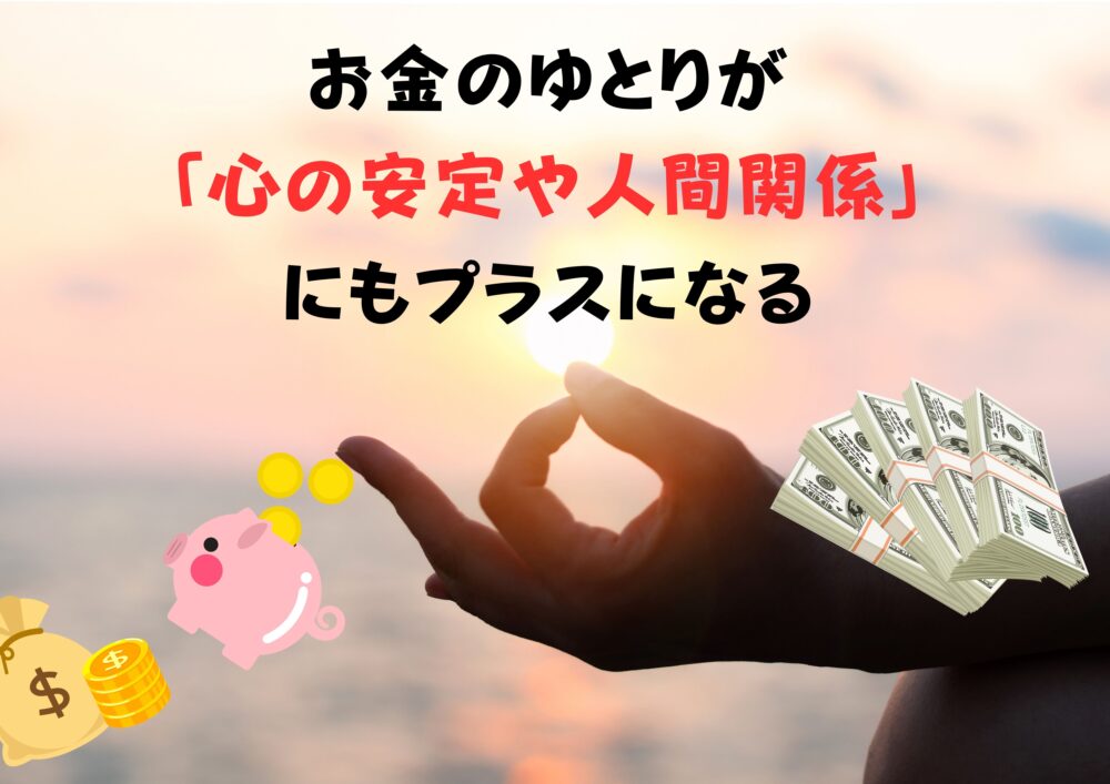 お金のゆとり