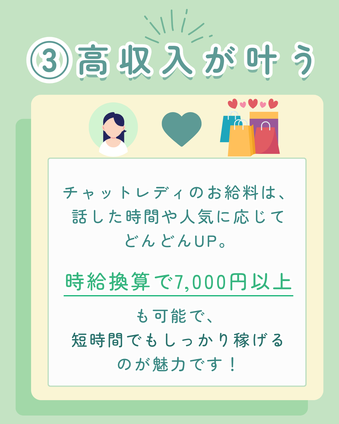 ③高収入が叶う