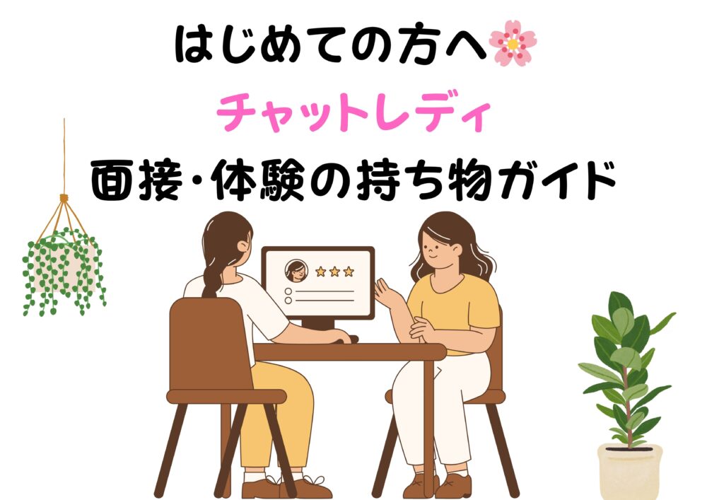 面接