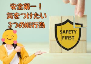 安全