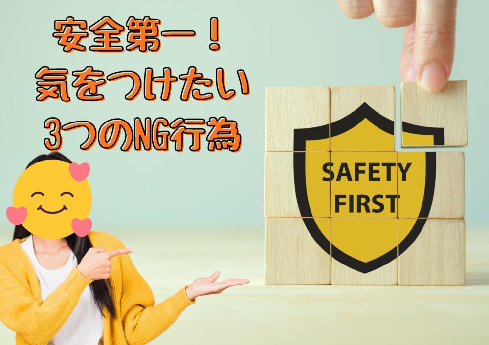安全