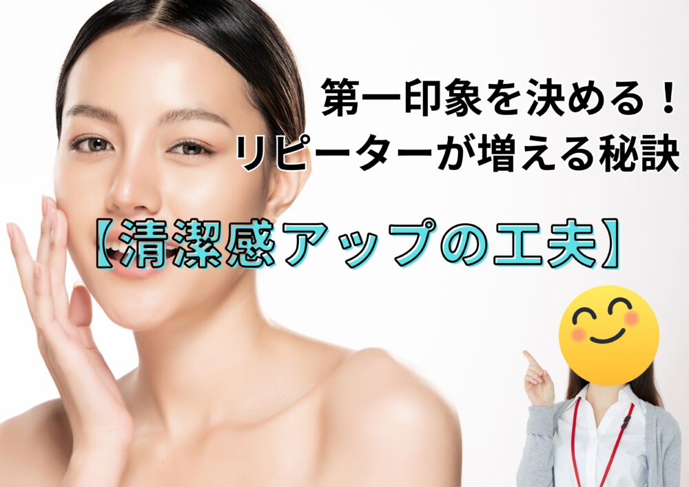 清潔感