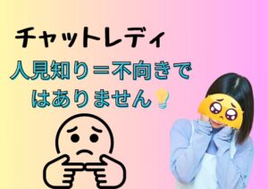 人見知り
