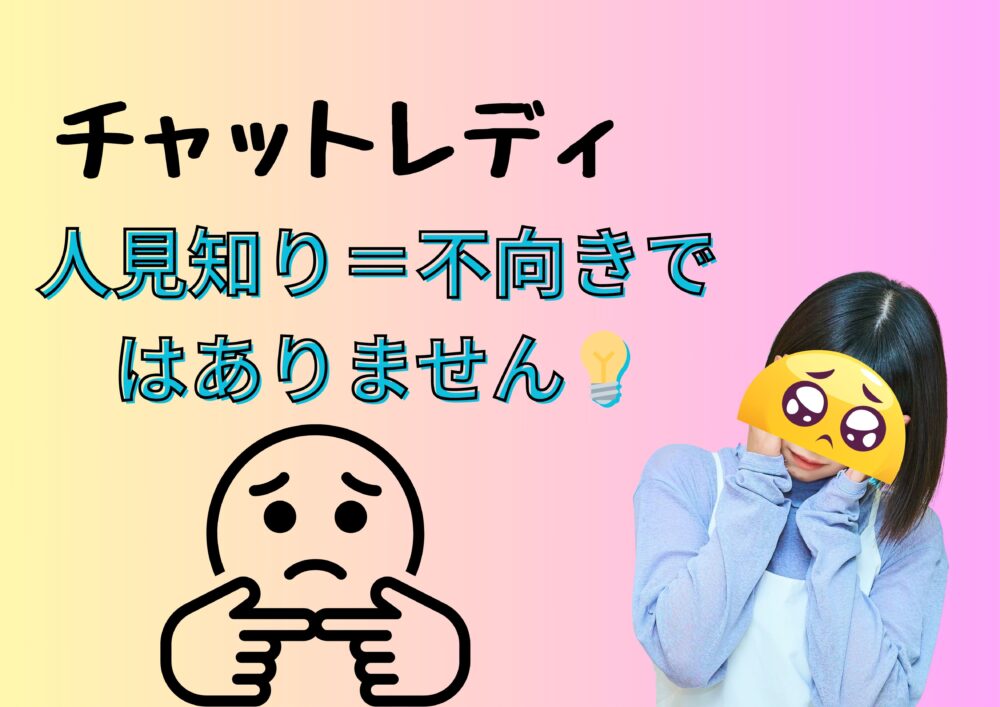 人見知り
