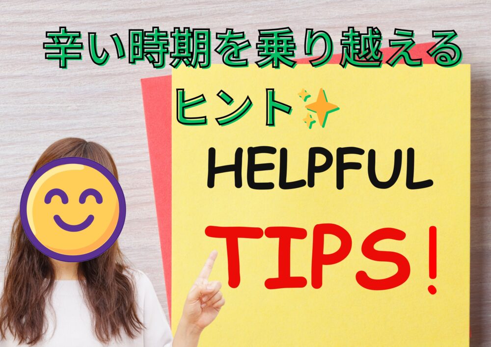 辛い